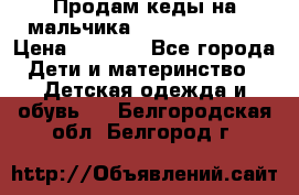 Продам кеды на мальчика U.S. Polo Assn › Цена ­ 1 000 - Все города Дети и материнство » Детская одежда и обувь   . Белгородская обл.,Белгород г.